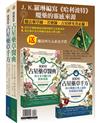占星藥草套組：400年占星藥草醫典＋400年占星藥草千方＋魔法四大元素金字塔