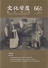 文化資產保存學刊第66期112/12