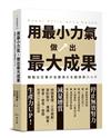 用最小力氣，做出最大成果：減量增質，啟動高效工作思維