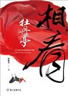 相看《牡丹亭》