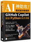 AI 神助攻！程式設計新境界 – GitHub Copilot 開發 Python 如虎添翼 : 提示工程、問題分解、測試案例、除錯