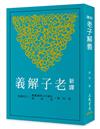新譯老子解義（三版）