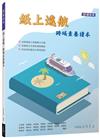 紙上遠航：跨域素養讀本