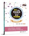 20分鐘稱霸統測英文非選擇題