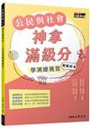 神拿滿級分――公民學測總複習（三版）