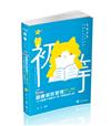 圖書資訊管理（中文圖書分類編目大意*圖書館學大意） 破point（初等、各類相關考試適用）