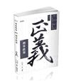 刑事政策（司法三等特考考試適用）