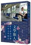 文學旅人：此生必訪50個日本文學地景