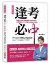 逢考必中【暢銷強化版】：海邊小孩變全國榜眼的考試必勝法！金牌律師小考大考都在用的高分寶典