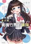 雖然現在還只是「青梅竹馬的妹妹」。（2）