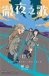 徹夜之歌（17）（首刷限定版）