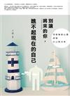 別讓將來的你，瞧不起現在的自己