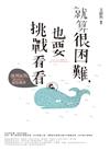 就算很困難，也要挑戰看看