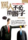 罵人不必帶髒字：幽默回應篇