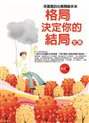 格局決定你的結局 全集