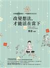 改變想法，才能活在當下