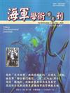 海軍學術雙月刊58卷2期(113.04)