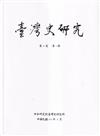臺灣史研究第31卷1期(113.03)