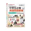 中學生必備英語閱讀素養 世界文化篇(附QR CODE音檔)