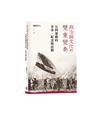 政治與文化的雙重變奏——五四運動的本事、紀念與詮釋