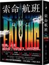 索命航班