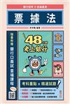 48小時考上銀行-票據法(經典試題引領重點，買書就送銀行口面試雲端課程)