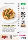 丙級中餐烹調(葷食)技能檢定學術科完全攻略(2023第二版)(豐富版)