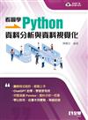 看圖學Python：資料分析與資料視覺化 