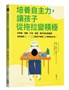 培養自主力，讓孩子從拖拉變積極： 從學業、情緒、行為、語言、動作到社會發展，有效協助0～15歲孩子掌握6大領域自主性！