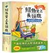 鱷魚愛上長頸鹿【人際情感學習繪本】(暢銷新版全6冊，附贈分齡導讀冊及身高尺)