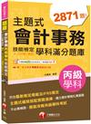 2024【符合最新檢定規範及IFRS規定】主題式會計事務(人工記帳、資訊)丙級技能檢定學科滿分題庫（會計丙級技術士）