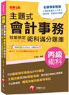 2024【符合最新檢定規範】主題式會計事務(人工記帳、資訊)丙級 技能檢定術科滿分題庫（六版）〔會計丙級技術士〕