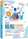 2024【執業會計師帶你建立學習地圖】租稅申報實務(包括所得稅ˋ加值型及非加值型營業稅申報實務)［八版］（記帳士）