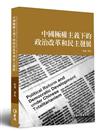 中國極權主義下的政治改革和民主發展