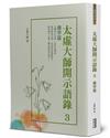 太虛大師開示語錄（3）