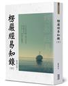 楞嚴經易知錄(下)