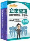 2024[企管類]經濟部所屬事業機構(台電/中油/台水/台糖)新進職員聯合甄試課文版套書：名師精心整理重點，輔以圖表說明！