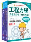 2024[土木類]經濟部所屬事業機構(台電/中油/台水/台糖)新進職員聯合甄試課文版套書