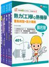 2024[機械類]經濟部所屬事業機構(台電/中油/台水/台糖)新進職員聯合甄試課文版套書：專業培養解題技巧，提高綜合素質和創新能力