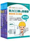 2024[機械類]經濟部所屬事業機構(台電/中油/台水/台糖)新進職員聯合甄試題庫版套書：名師指點考試關鍵，分類彙整集中演練！