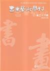 書畫藝術學刊第36期(2024/06)