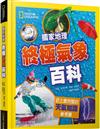 國家地理終極氣象百科（新版）︰史上最完整的天氣知識參考書