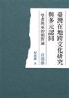 臺灣在地跨文化研究與多元認同　學者與巫的相對論　首部曲