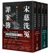宋慈洗冤罪案簿【1+2套書】：（一）太學岳祠案、（二）西湖沉屍案