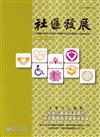 社區發展季刊185期（2024/03)-以全人照顧為基礎之社會福利與醫療整合服務