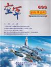 空軍學術雙月刊699(113/04)