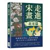 走進宋畫，10-13世紀的中國文藝復興（北宋篇）：建立在皇家畫院以外，由士人畫以至於文人畫擔待起來的北宋繪畫藝術