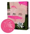 故鄉無用（首刷限量 馬尼尼為手繪印簽版）