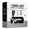 I NEED ART：關於我，Henn Kim的成年記述