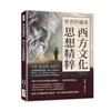智者的遺產，西方文化思想精粹：米利都學派的開端、赫拉克利特的流變哲學、原子論的創立和發展……從古典哲學到近現代教育革新的軌跡